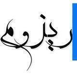 ریزوم