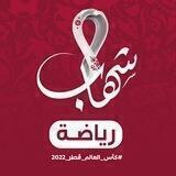 شهاب رياضة