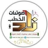 صوتيات زاد الخُطب السلفية
