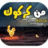 من كركوك