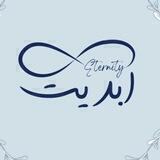 ابدیت | Eternity