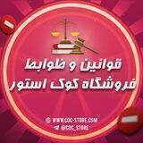 قوانین و ضوابط ( کوک استور )
