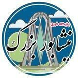 اخبارنیشابوربزرگ
