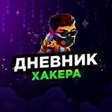 Дневник Хакера🧑‍💻