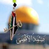 بَسْمَةُ الأَقْصَىٰ ||🇵🇸♥