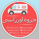 جزوه اورژانـ📚ـسیIAUM
