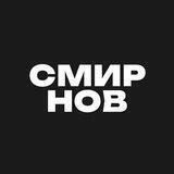 Даниил Смирнов