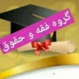 📚گروه فقه و حقوق📚