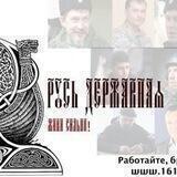 Русь Державная. Мы Zа Объединение: России,Украины,Белоруссии