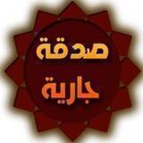 🕊 #الصدقة_الجارية 🕊