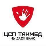 ЦСП ТАКМЕД