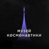 Музей космонавтики в Москве 🚀