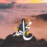 مُجَاهِد! 🌻
