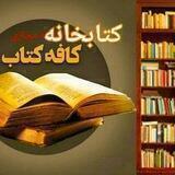 🏫 کتابخانه مجازی کافه کتاب 📚
