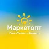 Маркетопт (Толока) м.Кременчук