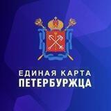 Единая карта петербуржца