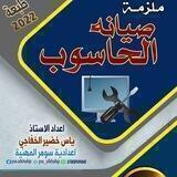 صيانة حاسوب || ياس الخفاجي