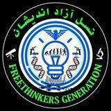 کتابخانه نسل آزاداندیشان Freethinkers Generation Library