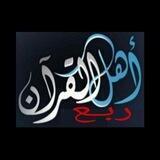 أهل القرآن (ربع يوميا)