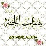 💚"شــبابُ الْجَنّـــة"💚