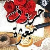 حہروٌفہ مہبہعٿرهہ