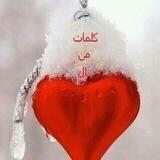 ❤️كلمات من القلب❤️