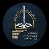 مركز النجف الاشرف للتاليف والتوثيق والنشر