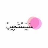 اللهم أجعل لي ما اتمنى 🕊