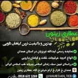 فروشگاه محصولات طبیعی (عطاری زیتون)