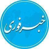 خبرفوری