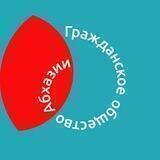 Гражданское общество Абхазии
