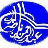 الشيخ عبد الرحمن ناصر البراك