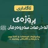 لەخزمەت سە‌روە‌رمان ﷺ