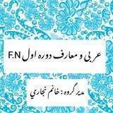عربی ومعارف دوره اول F.N