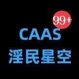 CAAS 🔞淫民星空
