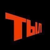 ТЫЛ
