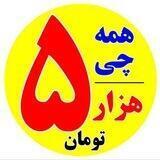 مفتک (همه چی ۵ تومان ) ۱