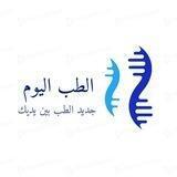 الطب اليوم