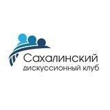 Сахалинский дискуссионный клуб