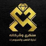 مجوهرات سنكري وشركائه
