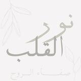 نور القلب🌿