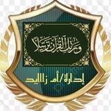 اكاديمية و رتل القرآن ترتيلا للقرأن والعلوم الشرعية