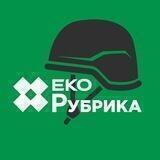 ЕкоРубрика