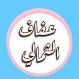عفاف الثمالي