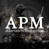 Академия Русской Музыки
