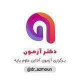 دکتر آزمون⁦👩🏻‍⚕️⁩علوم پایه