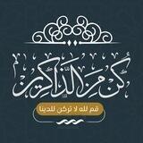 ڪُن مِن الذّاڪِرين
