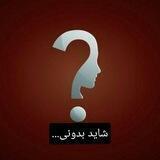 شاید بدونی...