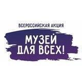 Акция «Музей для всех»