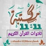 أجمل التلاوات 🌴